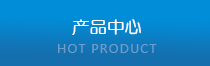 產(chǎn)品展示
