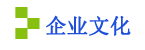 1463467292231509.png 企業(yè)文化.png