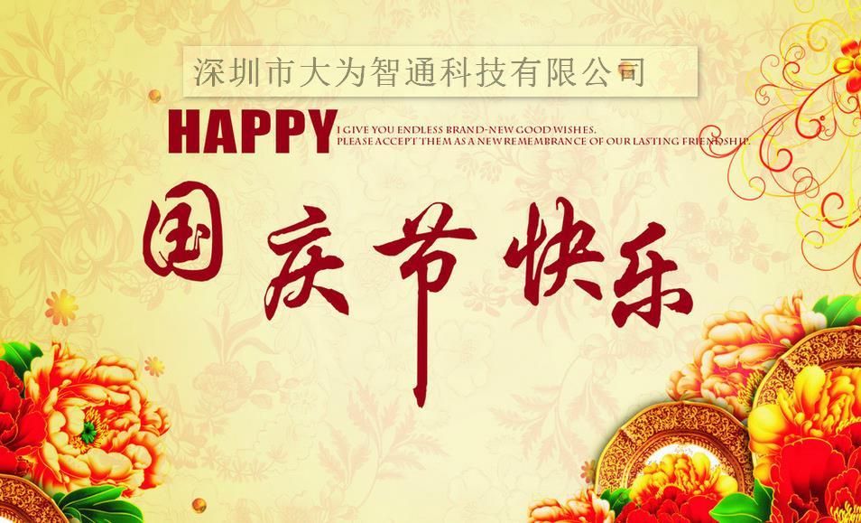 1474703676974566.jpg 大為智通國慶節(jié)放假通知